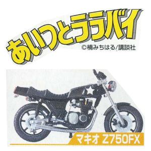 サンエス 少年マガジン 1/24 カスタムバイクコレクション PART3 あいつとララバイ＆疾風伝説 特攻の拓 マキオ Z750FX カワサキ｜だいだらぼっちヤフー店