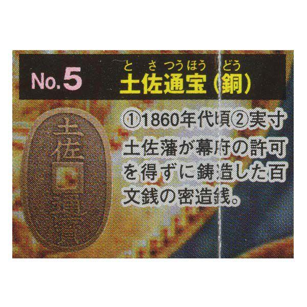 古銭コレクション 第10弾 日本の金・銀・銅貨 幕末〜明治維新編 土佐通宝（銅） エポック社 ガチャ...