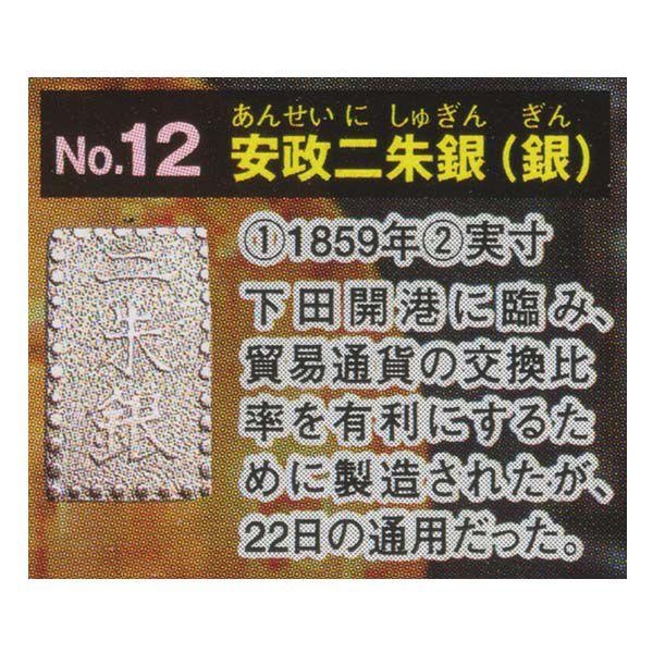 古銭コレクション 第10弾 日本の金・銀・銅貨 幕末〜明治維新編 安政二朱銀（銀） エポック社 ガチ...