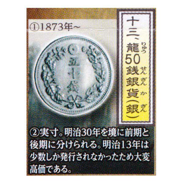 古銭コレクション 第13弾 日本の金・銀・銅貨 〜幕末・明治・大正編〜 龍50銭銀貨（銀） エポック...