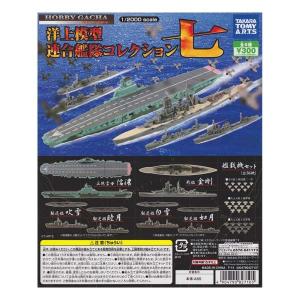 1/2000 ホビーガチャ 洋上模型 連合艦隊コレクション七 全5種