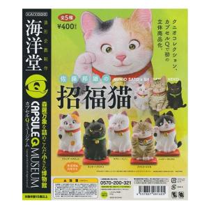 海洋堂 カプセルQ ミュージアム 佐藤邦雄の招福猫 全5種セット KUNIO COLLECTION クニオコレクション ガチャポン デスクトップ フィギュア ねこ 猫 招き猫