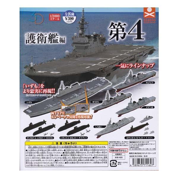 1/2000 3Dファイルシリーズ 護衛艦編 第4 3D FILE SERIES 全8種フルコンプセ...