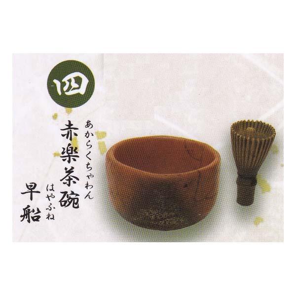 戦国の茶器 四 Japanese Historical Tea utensil 4 利休の章 赤楽茶...
