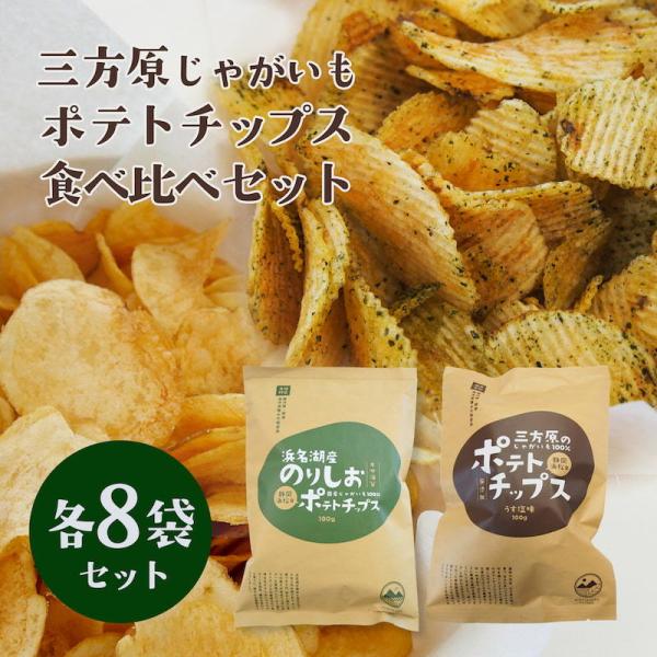 【期間・数量限定】ご当地ポテトチップス食べ比べセット （三方原ポテトチップスうす塩・浜名湖産のり塩ポ...