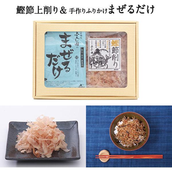 手火山式 鰹節上削り （60g）＆ ふりかけ 「まぜるだけ」（165g） ギフトセット