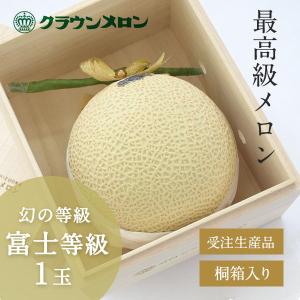 受注販売 クラウンメロン 富士等級 1箱 桐箱入り ギフト 贈り物 マスクメロン 最高級 メロン
