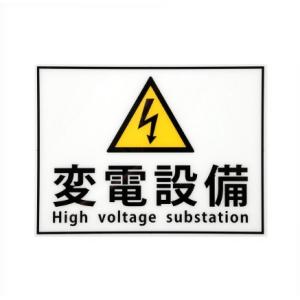 日東工業 BP65-2A  変電設備プレート