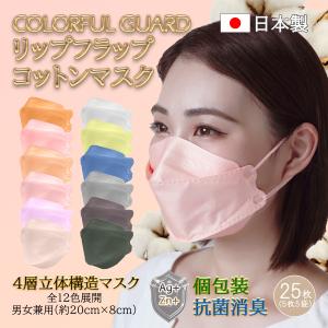 個包装25枚 口紅が付きにくい 抗菌 消臭 国産 3D 立体 4層 コットン 不織布 カラフルガード リップフラップ  5枚入り×5パック(25枚) 日本製