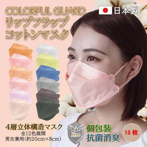 個包装10枚 口紅が付きにくい 抗菌 消臭 国産  カラフルガード リップフラップ  5枚入り×2パ...