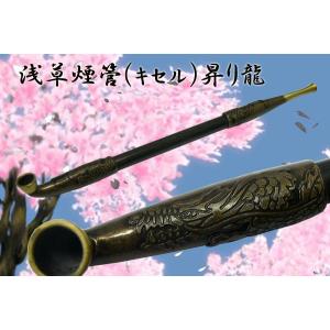 送料220円〜浅草煙管「昇り龍」黒染竹製キセル七寸(約21cm)古美仕上げ(日本製)｜daido-net