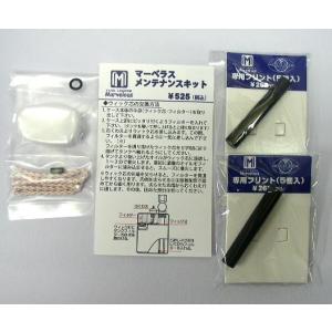 送料120円〜Marvelous(マーベラス)オイルライター専用メンテキット&フリント10粒セット