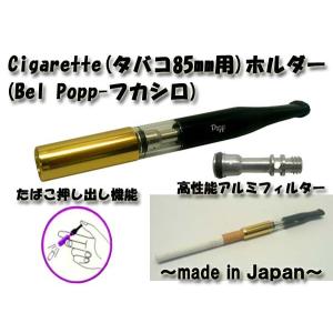 新品 日本製 シガレットホルダー(85mm用)