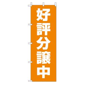 不動産のぼり旗「好評分譲中」(定番・シンプル オレンジ)｜daiei-sangyo