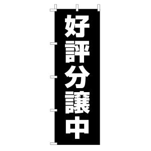 不動産のぼり旗「好評分譲中」(定番・シンプル 黒)｜daiei-sangyo