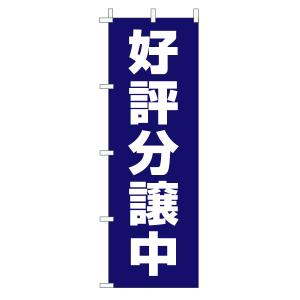 不動産のぼり旗「好評分譲中」(定番・シンプル 紺)｜daiei-sangyo