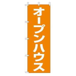 不動産のぼり旗「オープンハウス」(定番・シンプル オレンジ)｜daiei-sangyo
