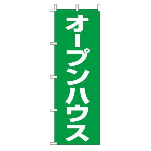 不動産のぼり旗「オープンハウス」(定番・シンプル 緑)｜daiei-sangyo