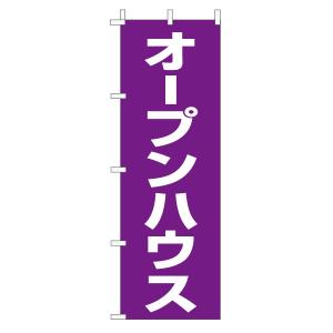 不動産のぼり旗「オープンハウス」(定番・シンプル 紫)｜daiei-sangyo