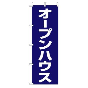 不動産のぼり旗「オープンハウス」(定番・シンプル 紺)｜daiei-sangyo
