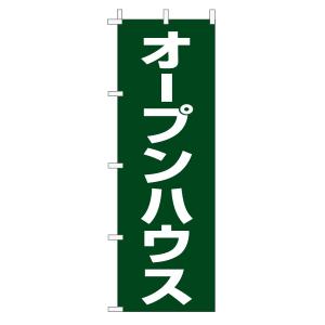 不動産のぼり旗「オープンハウス」(定番・シンプル モスグリーン)｜daiei-sangyo