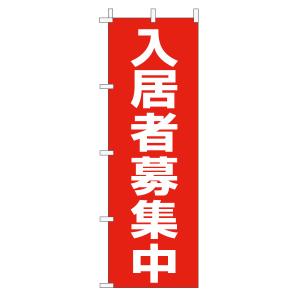 不動産のぼり旗「入居者募集中」(定番・シンプル 赤)｜daiei-sangyo
