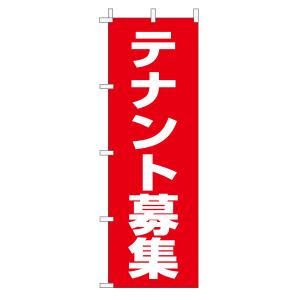 不動産のぼり旗「テナント募集」(定番・シンプル 赤)｜daiei-sangyo