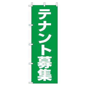 不動産のぼり旗「テナント募集」(定番・シンプル 緑)｜daiei-sangyo