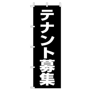 不動産のぼり旗「テナント募集」(定番・シンプル 黒)｜daiei-sangyo