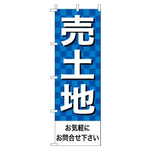 不動産のぼり旗「売土地」(市松 青)｜daiei-sangyo
