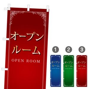 不動産 のぼり旗 オープンルーム｜daiei-sangyo