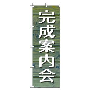 不動産のぼり旗「完成案内会」(木目 ブルーナチュラル カフェ風 おしゃれ)｜daiei-sangyo