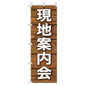 不動産のぼり旗「現地案内会」(木目 ブラウンナチュラル カフェ風 おしゃれ)｜daiei-sangyo
