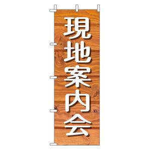 不動産のぼり旗「現地案内会」(木目 オレンジナチュラル カフェ風 おしゃれ)｜daiei-sangyo