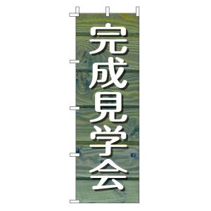 不動産のぼり旗「完成見学会」(木目 ブルーナチュラル カフェ風 おしゃれ)｜daiei-sangyo