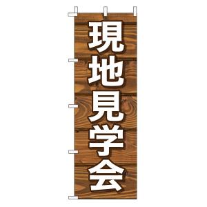 不動産のぼり旗「現地見学会」(木目 ブラウンナチュラル カフェ風 おしゃれ)｜daiei-sangyo