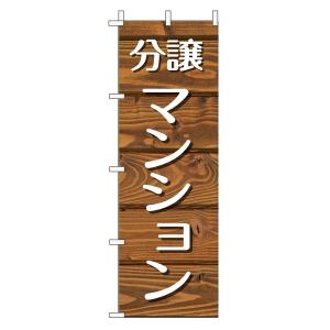不動産のぼり旗「分譲マンション」(木目 ブラウンナチュラル カフェ風 おしゃれ)｜daiei-sangyo