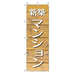 不動産のぼり旗「新築マンション」(木目 薄茶ナチュラル カフェ風 おしゃれ)｜daiei-sangyo