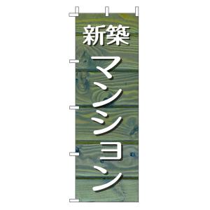 不動産のぼり旗「新築マンション」(木目 ブルーナチュラル カフェ風 おしゃれ)｜daiei-sangyo