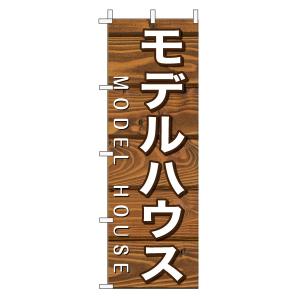 不動産のぼり旗「モデルハウス」(木目 ブラウンナチュラル カフェ風 おしゃれ)｜daiei-sangyo