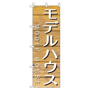 不動産のぼり旗「モデルハウス」(木目 薄茶ナチュラル カフェ風 おしゃれ)｜daiei-sangyo