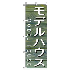 不動産のぼり旗「モデルハウス」(木目 ブルーナチュラル カフェ風 おしゃれ)｜daiei-sangyo