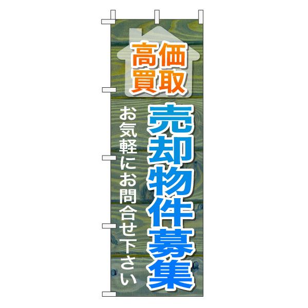 不動産のぼり旗「売却物件募集」(木目 ブルーナチュラル カフェ風 おしゃれ)