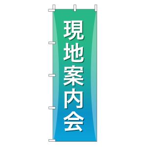 不動産のぼり旗「現地案内会」(グラデーション シンプル エメラルドグリーン)｜daiei-sangyo