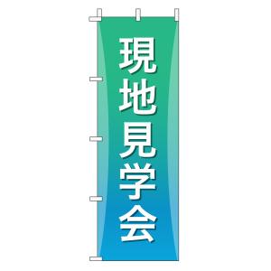 不動産のぼり旗「現地見学会」(グラデーション シンプル エメラルドグリーン)｜daiei-sangyo