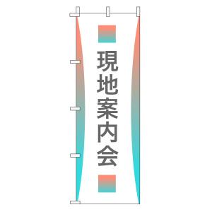 不動産のぼり旗「現地案内会」(グラデーション シンプル パステルカラー)｜daiei-sangyo