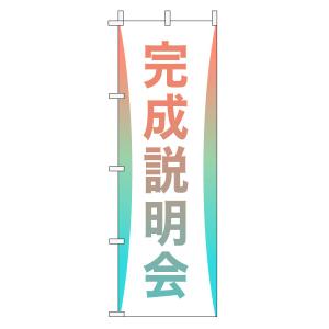 不動産のぼり旗「完成説明会」(グラデーション シンプル パステルカラー)｜daiei-sangyo