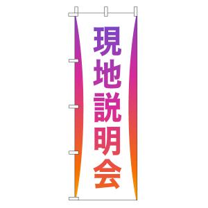 不動産のぼり旗「現地説明会」(グラデーション シンプル パープルオレンジ)｜daiei-sangyo