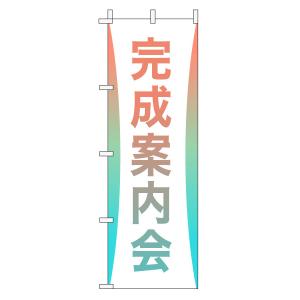不動産のぼり旗「完成案内会」(グラデーション シンプル パステルカラー)｜daiei-sangyo
