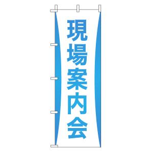 不動産のぼり旗「現場案内会」(グラデーション シンプル アクアブルー)｜daiei-sangyo